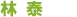 林泰