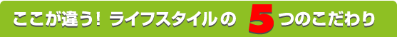ここが違う!ライフスタイルサプリメント5つのこだわり